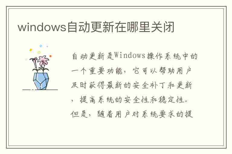 windows自动更新在哪里关闭